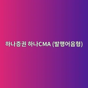 하나증권 하나CMA (발행어음형) 9 ed9598eb8298eca69deab68c ed9598eb8298cma ebb09ced9689ec96b4ec9d8ced9895 1786629965