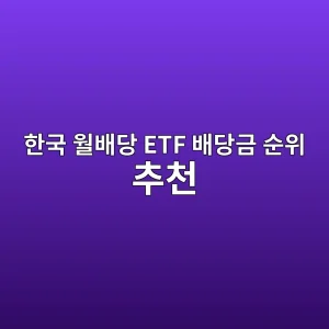한국 월배당 ETF 배당금 순위 추천 3 ed959ceab5ad ec9b94ebb0b0eb8bb9 etf ebb0b0eb8bb9eab888 ec889cec9c84 ecb694ecb29c 1786539757