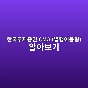 한국투자증권 CMA (발행어음형) 알아보기 7 ed959ceab5aded88acec9e90eca69deab68c cma ebb09ced9689ec96b4ec9d8ced9895 ec958cec9584ebb3b4eab8b0 1786630390