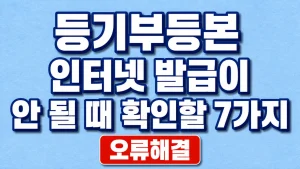 등기부등본 인터넷 발급이 안 될 때 확인할 7가지 6 등기부등본 인터넷 발급이 안 될 때 확인할 7가지