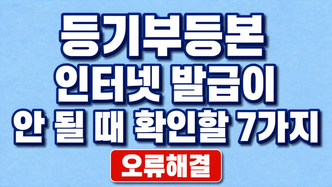 등기부등본 인터넷 발급이 안 될 때 확인할 7가지