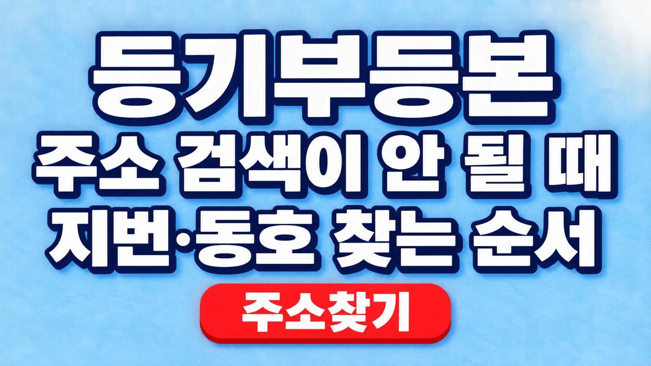 등기부등본 주소 검색이 안 될 때 지번·동호 찾는 순서