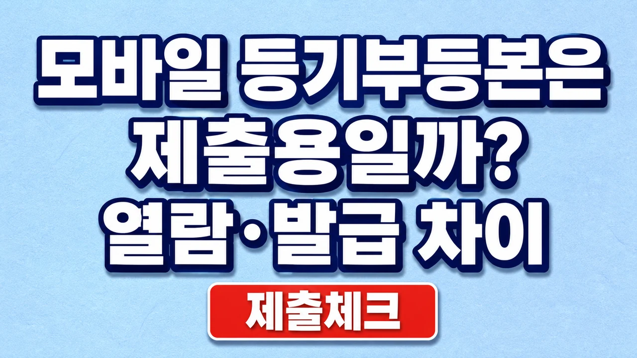 모바일 등기부등본은 제출용일까? 열람·발급 차이