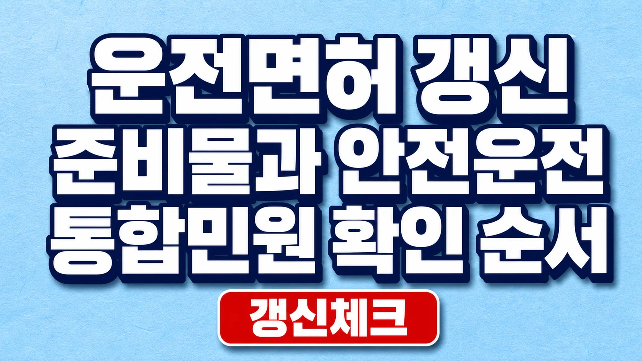 운전면허 갱신 준비물과 안전운전 통합민원 확인 순서 1 운전면허 갱신 준비물과 안전운전 통합민원 확인 순서