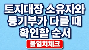 토지대장 소유자와 등기부가 다를 때 확인할 순서 2 토지대장 소유자와 등기부가 다를 때 확인할 순서