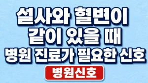 설사와 혈변이 같이 있을 때 병원 진료가 필요한 신호