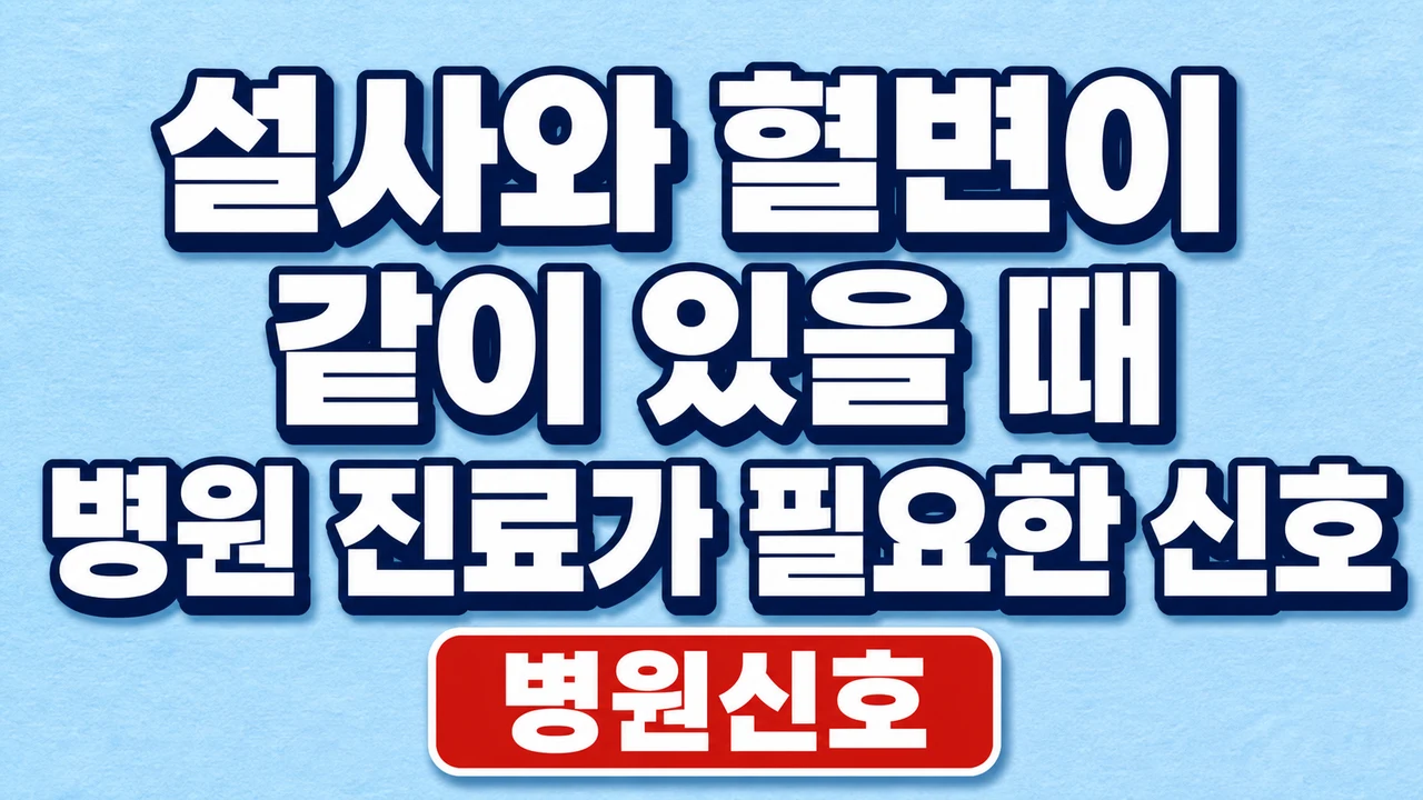 설사와 혈변이 같이 있을 때 병원 진료가 필요한 신호