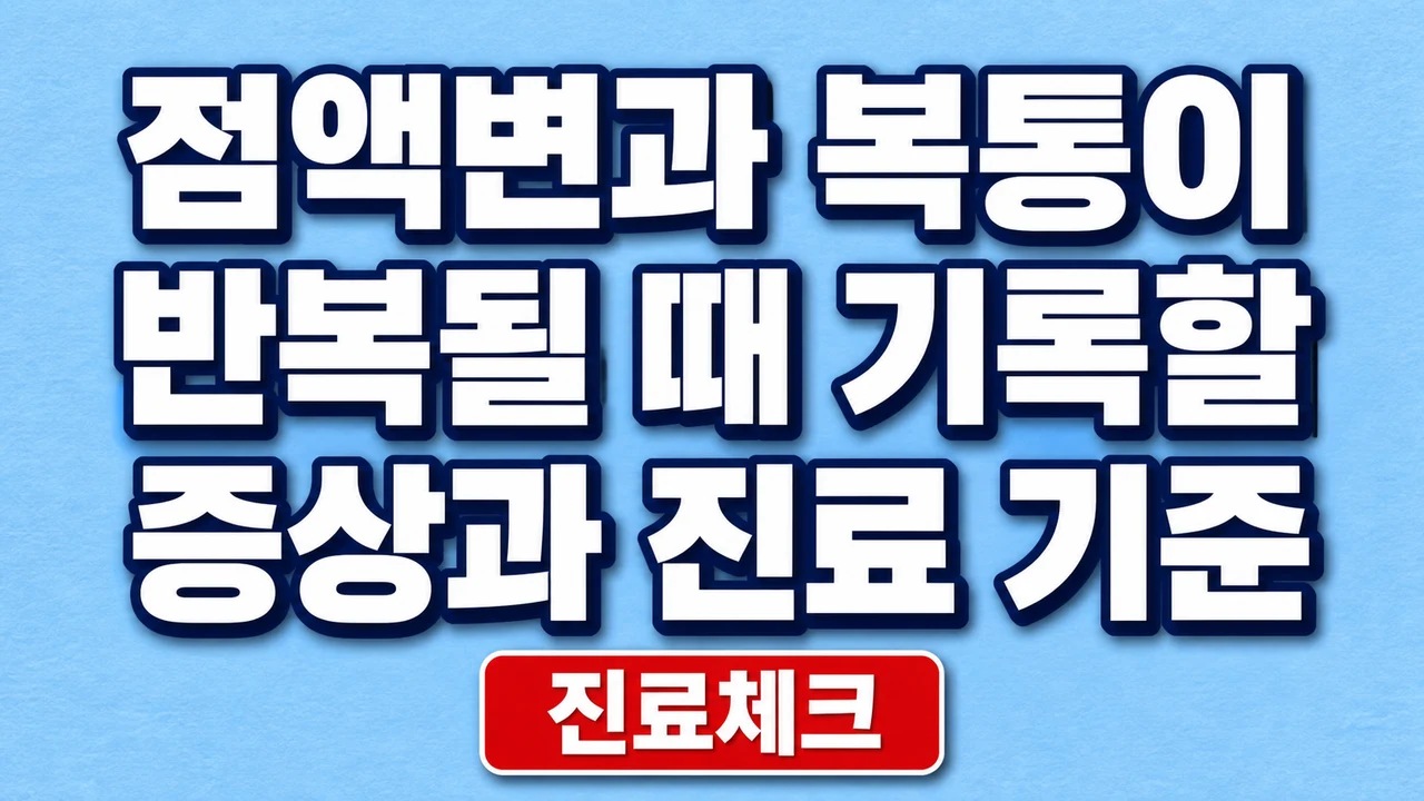 점액변과 복통이 반복될 때 기록할 증상과 진료 기준 1 점액변과 복통이 반복될 때 기록할 증상과 진료 기준