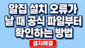 알집 설치 오류가 날 때 공식 파일부터 확인하는 방법 7 알집 설치 오류가 날 때 공식 파일부터 확인하는 방법