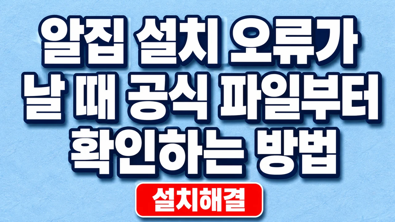 알집 설치 오류가 날 때 공식 파일부터 확인하는 방법