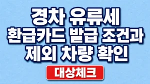 경차 유류세 환급카드 발급 조건과 제외 차량 확인 9 경차 유류세 환급카드 발급 조건과 제외 차량 확인