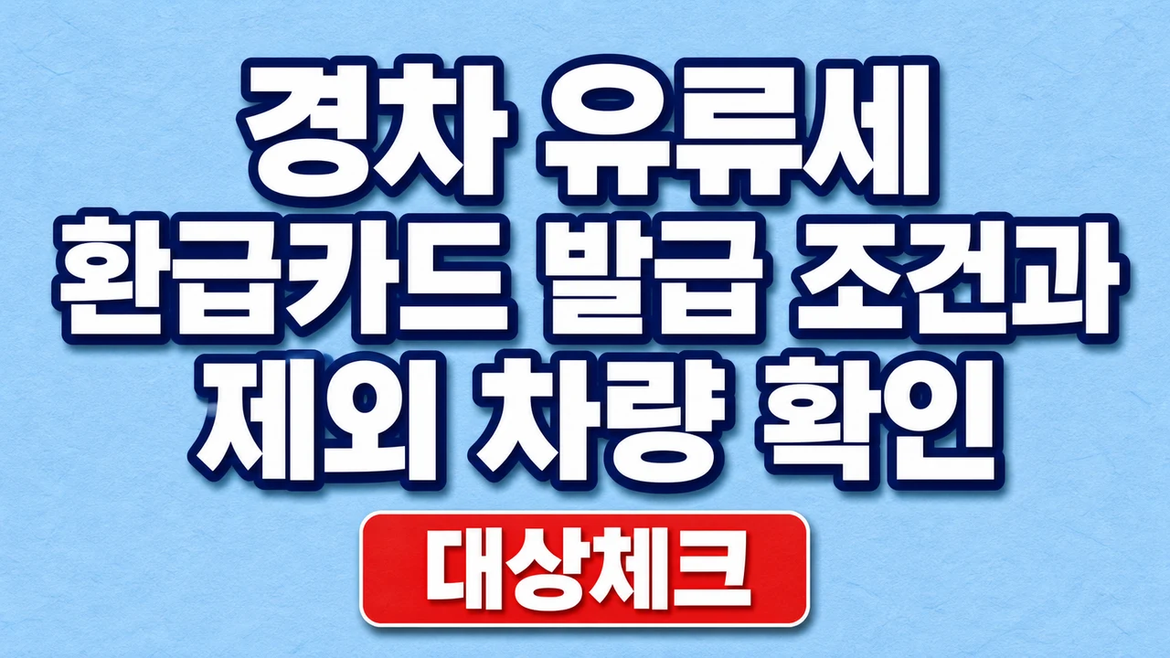 경차 유류세 환급카드 발급 조건과 제외 차량 확인
