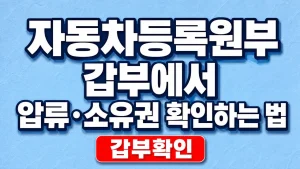 자동차등록원부 갑부에서 압류·소유권 확인하는 법 8 자동차등록원부 갑부에서 압류·소유권 확인하는 법