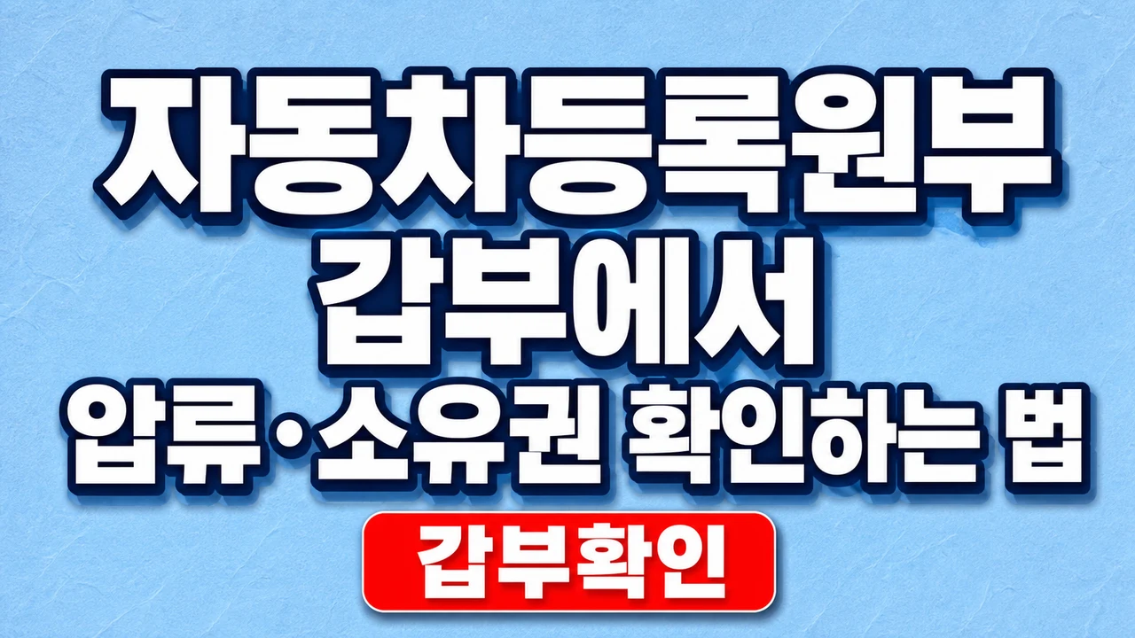 자동차등록원부 갑부에서 압류·소유권 확인하는 법 1 자동차등록원부 갑부에서 압류·소유권 확인하는 법