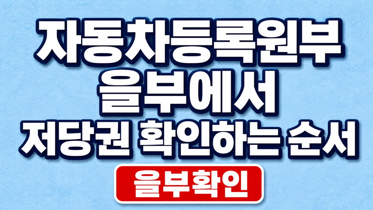 자동차등록원부 을부에서 저당권 확인하는 순서 1 자동차등록원부 을부에서 저당권 확인하는 순서