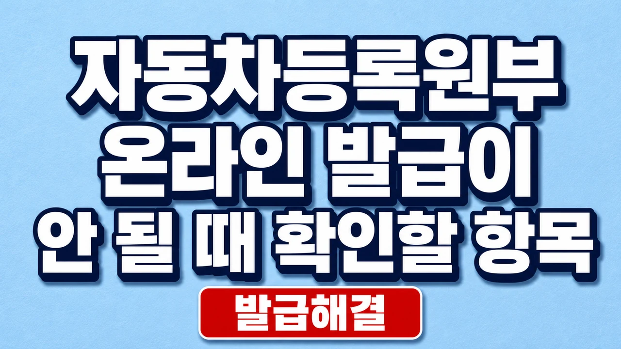 자동차등록원부 온라인 발급이 안 될 때 확인할 항목