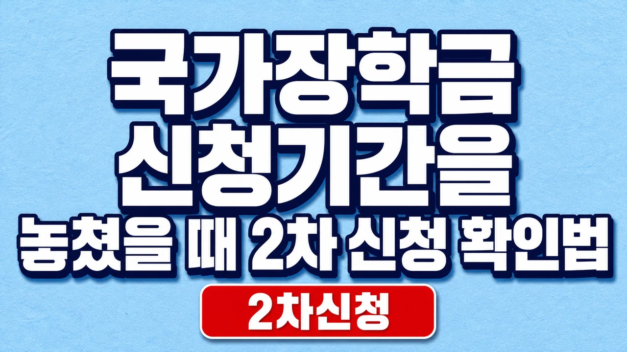 국가장학금 신청기간을 놓쳤을 때 2차 신청 확인법