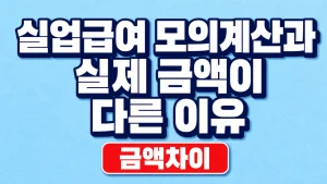 실업급여 모의계산과 실제 금액이 다른 이유
