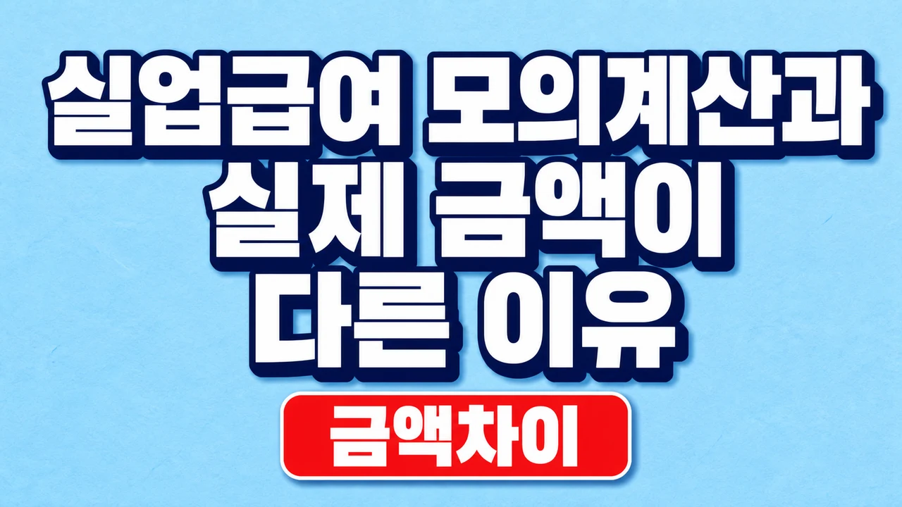 실업급여 모의계산과 실제 금액이 다른 이유 1 실업급여 모의계산과 실제 금액이 다른 이유