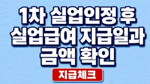 1차 실업인정 후 실업급여 지급일과 금액 확인 5 1차 실업인정 후 실업급여 지급일과 금액 확인