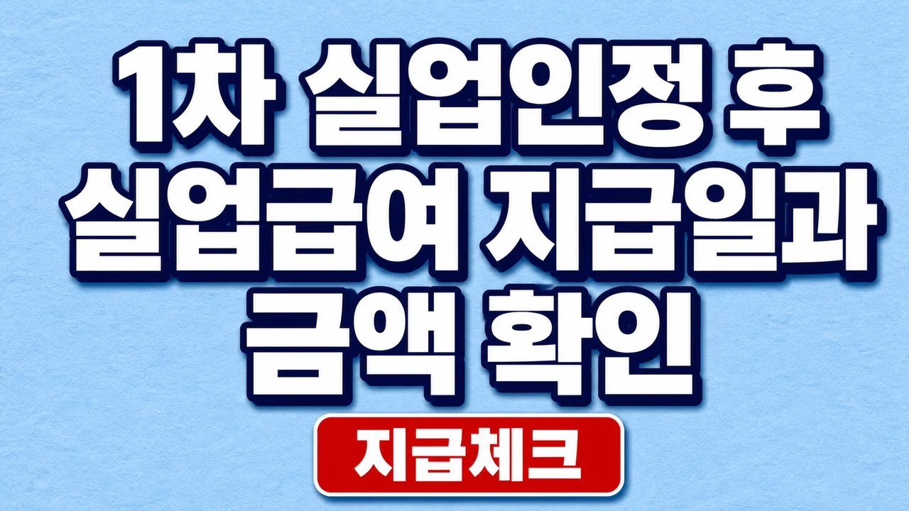 1차 실업인정 후 실업급여 지급일과 금액 확인