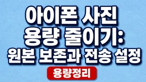 아이폰 사진 용량 줄이기: 원본 보존과 전송 설정 6 아이폰 사진 용량 줄이기: 원본 보존과 전송 설정