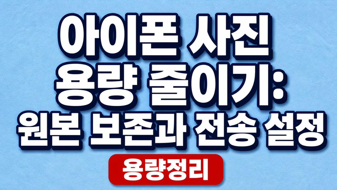 아이폰 사진 용량 줄이기: 원본 보존과 전송 설정