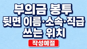 부의금 봉투 뒷면 이름·소속·직급 쓰는 위치 9 부의금 봉투 뒷면 이름·소속·직급 쓰는 위치