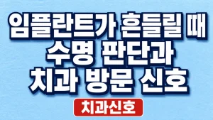 임플란트가 흔들릴 때 수명 판단과 치과 방문 신호
