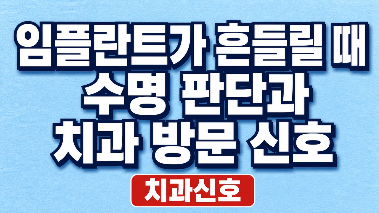 임플란트가 흔들릴 때 수명 판단과 치과 방문 신호 1 임플란트가 흔들릴 때 수명 판단과 치과 방문 신호