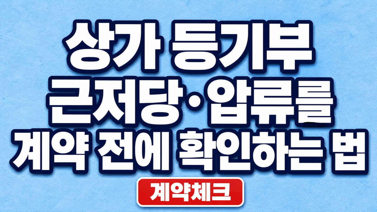 상가 등기부 근저당·압류를 계약 전에 확인하는 법 1 상가 등기부 근저당·압류를 계약 전에 확인하는 법