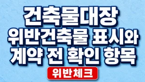 건축물대장 위반건축물 표시와 계약 전 확인 항목 5 건축물대장 위반건축물 표시와 계약 전 확인 항목