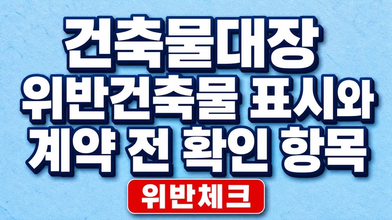 건축물대장 위반건축물 표시와 계약 전 확인 항목