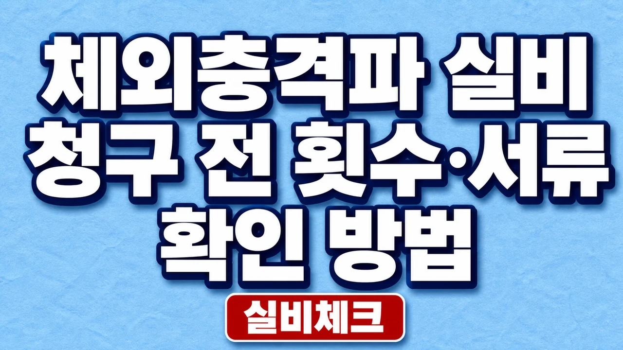 체외충격파 실비 청구 전 횟수·서류 확인 방법