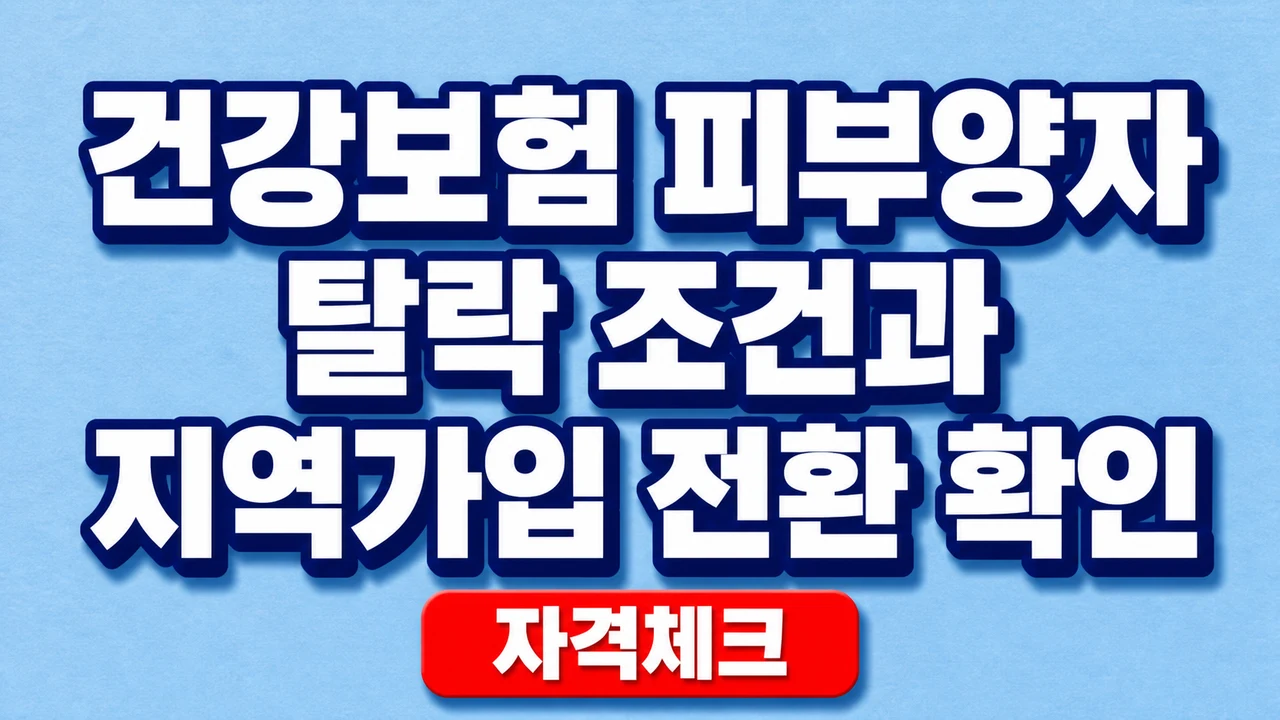 건강보험 피부양자 탈락 조건과 지역가입 전환 확인
