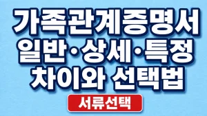 가족관계증명서 일반·상세·특정 차이와 선택법 1 가족관계증명서 일반·상세·특정 차이와 선택법