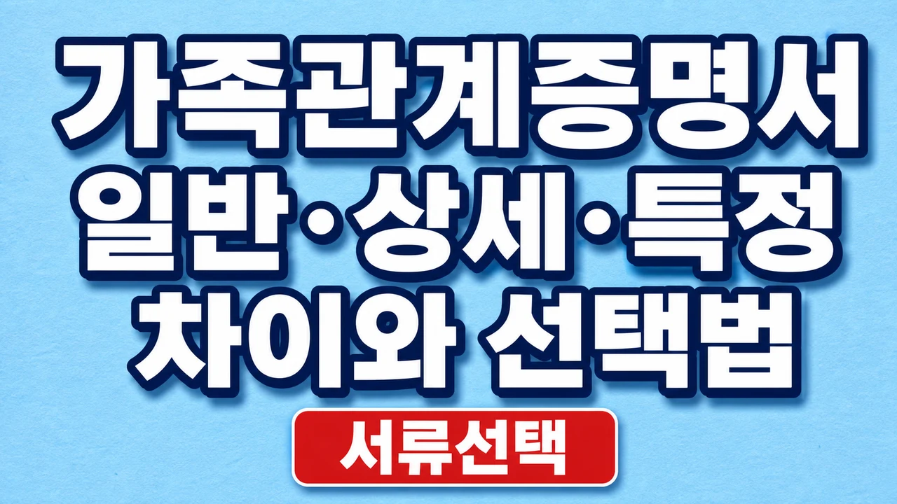 가족관계증명서 일반·상세·특정 차이와 선택법 1 가족관계증명서 일반·상세·특정 차이와 선택법