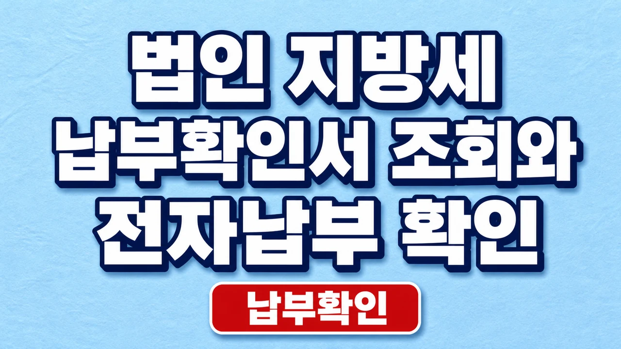 법인 지방세 납부확인서 조회와 전자납부 확인 1 법인 지방세 납부확인서 조회와 전자납부 확인