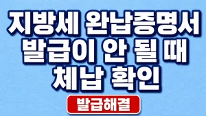 지방세 완납증명서 발급이 안 될 때 체납 확인 7 지방세 완납증명서 발급이 안 될 때 체납 확인