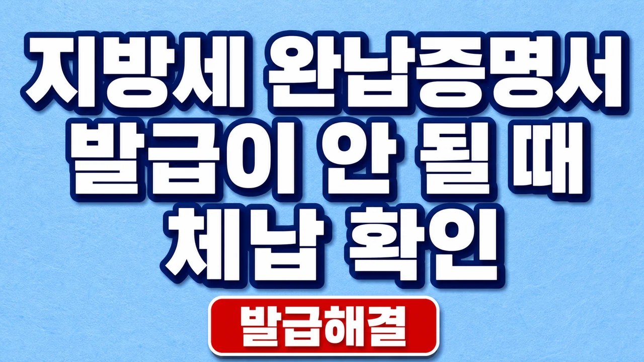 지방세 완납증명서 발급이 안 될 때 체납 확인 1 지방세 완납증명서 발급이 안 될 때 체납 확인