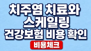 치주염 치료와 스케일링 건강보험 비용 확인