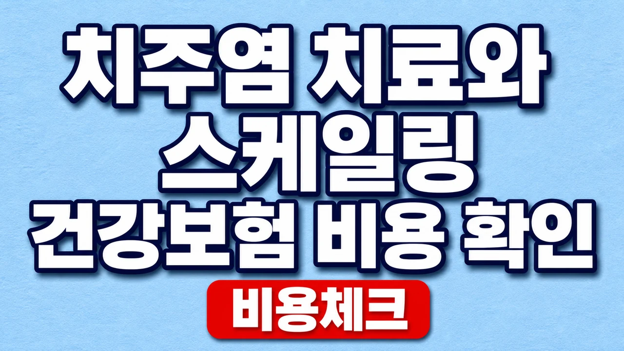 치주염 치료와 스케일링 건강보험 비용 확인