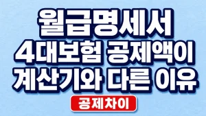 월급명세서 4대보험 공제액이 계산기와 다른 이유 5 월급명세서 4대보험 공제액이 계산기와 다른 이유