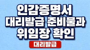 인감증명서 대리발급 준비물과 위임장 확인 4 인감증명서 대리발급 준비물과 위임장 확인