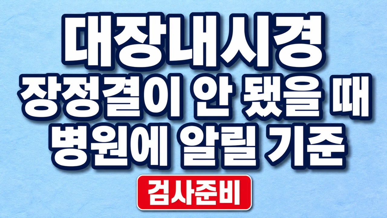 대장내시경 장정결이 안 됐을 때 병원에 알릴 기준 1 대장내시경 장정결이 안 됐을 때 병원에 알릴 기준
