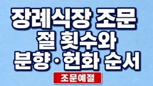 장례식장 조문 절 횟수와 분향·헌화 순서 3 장례식장 조문 절 횟수와 분향·헌화 순서