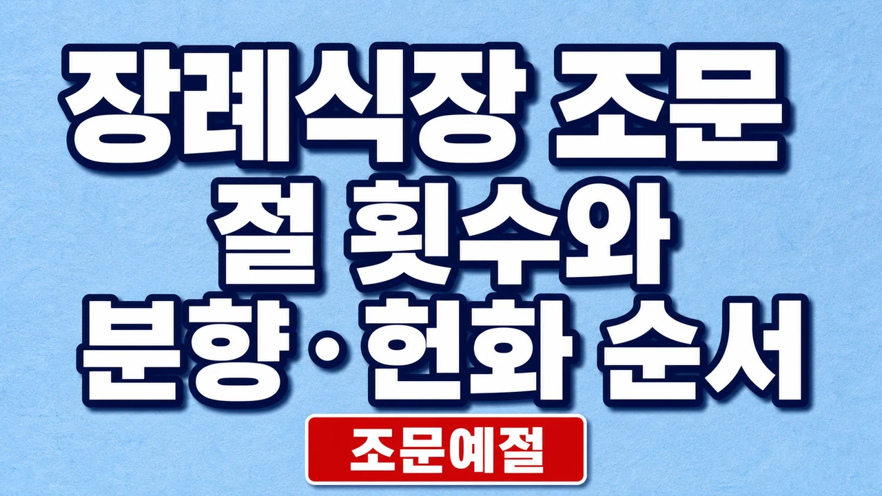장례식장 조문 절 횟수와 분향·헌화 순서
