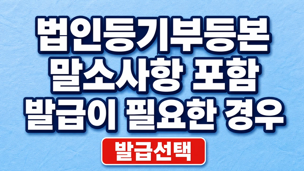 법인등기부등본 말소사항 포함 발급이 필요한 경우 1 법인등기부등본 말소사항 포함 발급이 필요한 경우