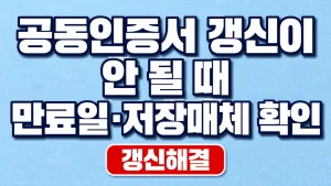 공동인증서 갱신이 안 될 때 만료일·저장매체 확인 9 공동인증서 갱신이 안 될 때 만료일·저장매체 확인