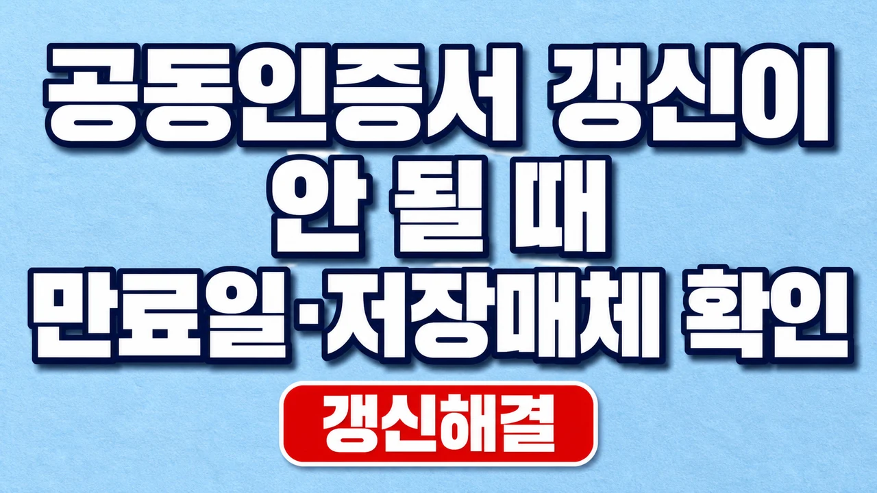 공동인증서 갱신이 안 될 때 만료일·저장매체 확인 1 공동인증서 갱신이 안 될 때 만료일·저장매체 확인